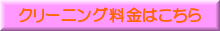 クリーニング料金
