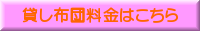 貸し布団料金